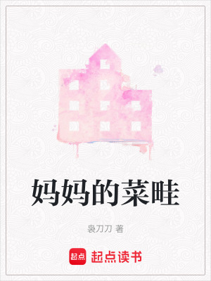 媽媽的菜畦