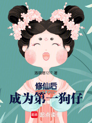 修仙后成為第一狗仔