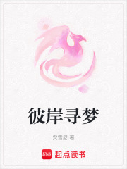 彼岸尋夢