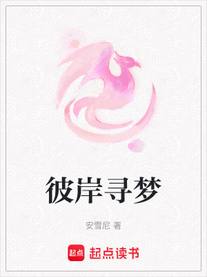 彼岸尋夢