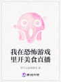 我在恐怖游戲里開美食直播