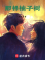 那棵柚子樹