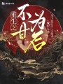 重生之不甘為后