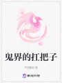 鬼界的扛把子