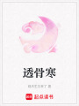 透骨寒