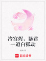 冷宮燼，暴君一道白狐劫