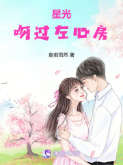 星光吻過左心房
