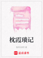 枕霞瑣記