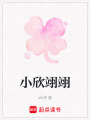 小欣翊翊