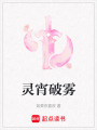 靈宵破霧
