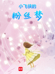 小飛俠的粉絲夢