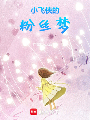小飛俠的粉絲夢