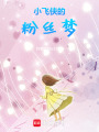 小飛俠的粉絲夢
