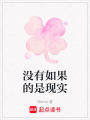 沒有如果的是現實