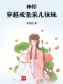 神印穿越成圣采兒妹妹