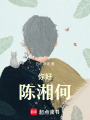 你好，陳湘何