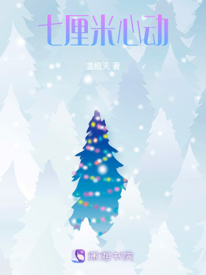 七厘米心動