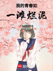 我的青春如一灘爛泥