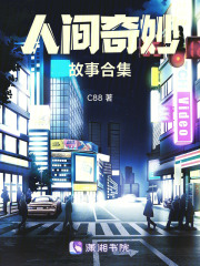 人間奇妙故事合集