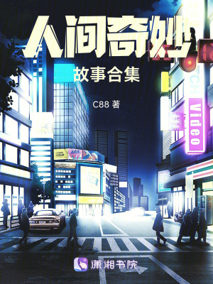 人間奇妙故事合集