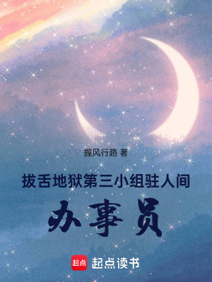 拔舌地獄第三小組駐人間辦事員