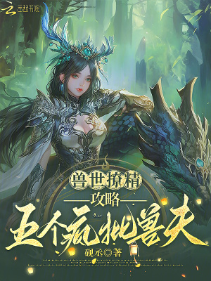 獸世撩精，攻略五個(gè)瘋批獸夫
