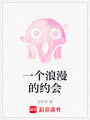 一個浪漫的約會