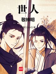 世人敬神明