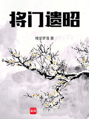 將門遺昭