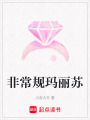 非常規瑪麗蘇