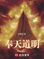 奉天道明