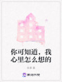 你可知道，我心里怎么想的