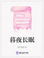 暮夜長眠