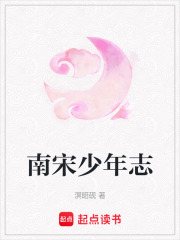 南宋少年志