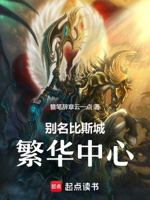 別名比斯城，繁華中心