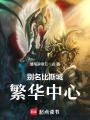 別名比斯城，繁華中心