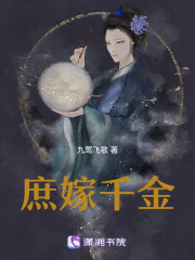 庶嫁千金