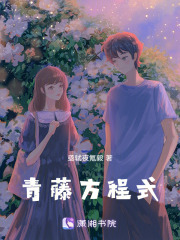 青藤方程式