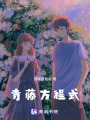 青藤方程式