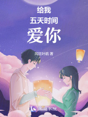 給我五天時間愛你