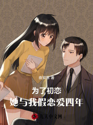 為了初戀，她與我假戀愛四年