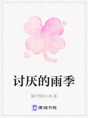 討厭的雨季