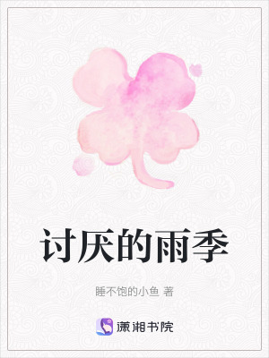 討厭的雨季