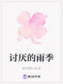 討厭的雨季