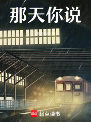 那天你說