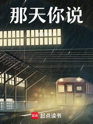 那天你說