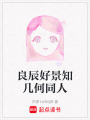 良辰好景知幾何同人