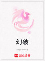 幻破