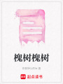 槐樹槐樹
