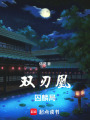 雙刃凰：囚麟局